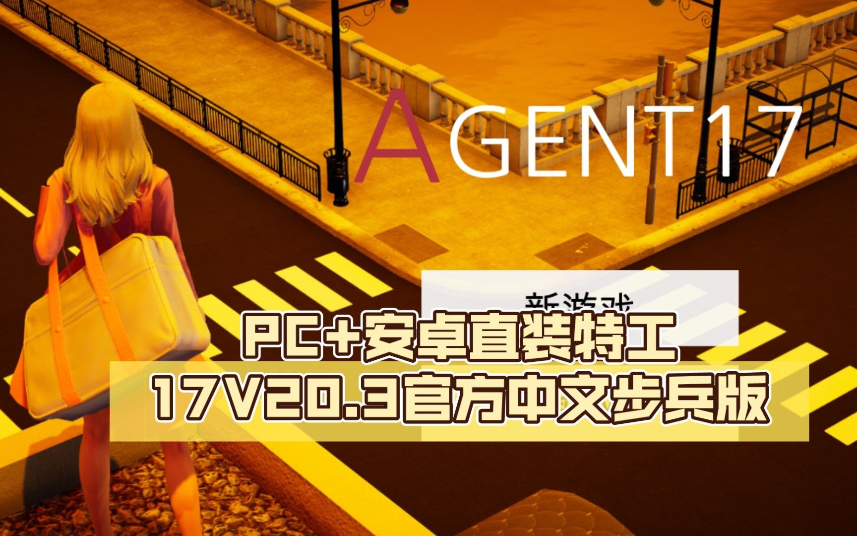 [图]上品佳作 国风SLG 特工17：Agent17 V22 官方中文步兵版