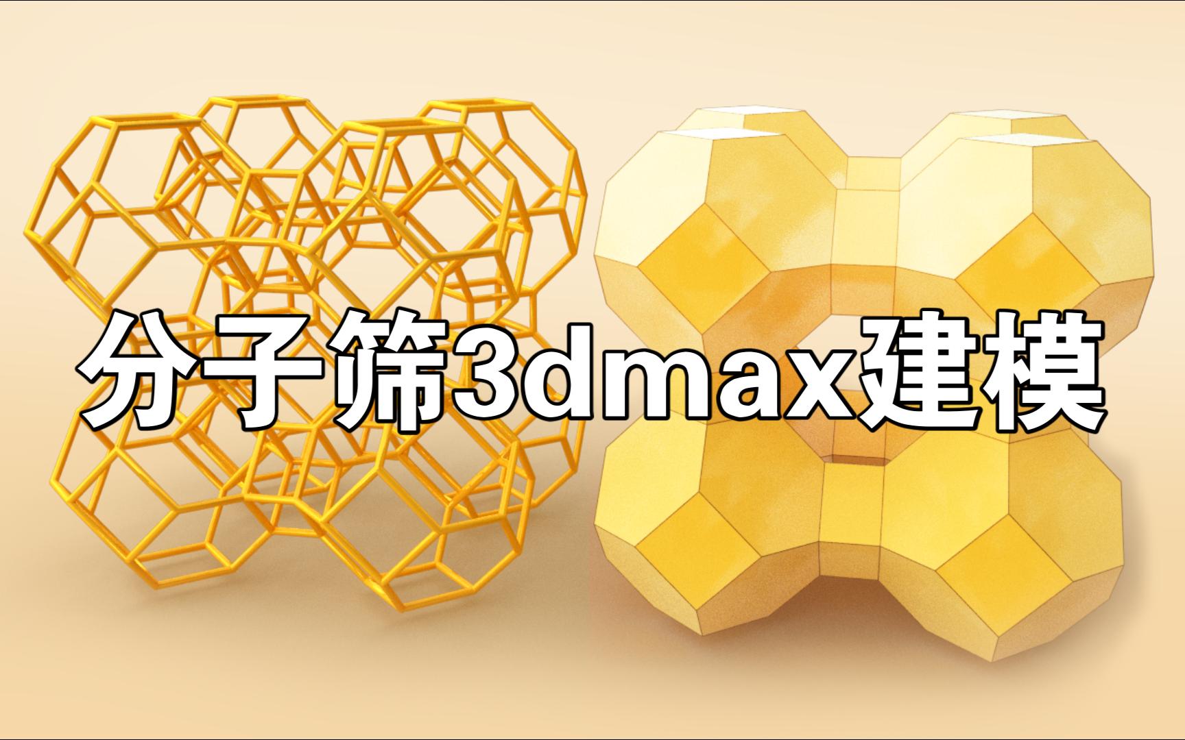 3dmax | 分子筛的制作哔哩哔哩bilibili