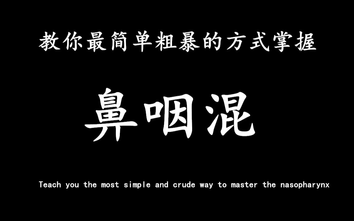 【纯干货唱歌技巧】鼻音重?高音闷?声音顶?必学之鼻咽腔,学会调节腔体哔哩哔哩bilibili