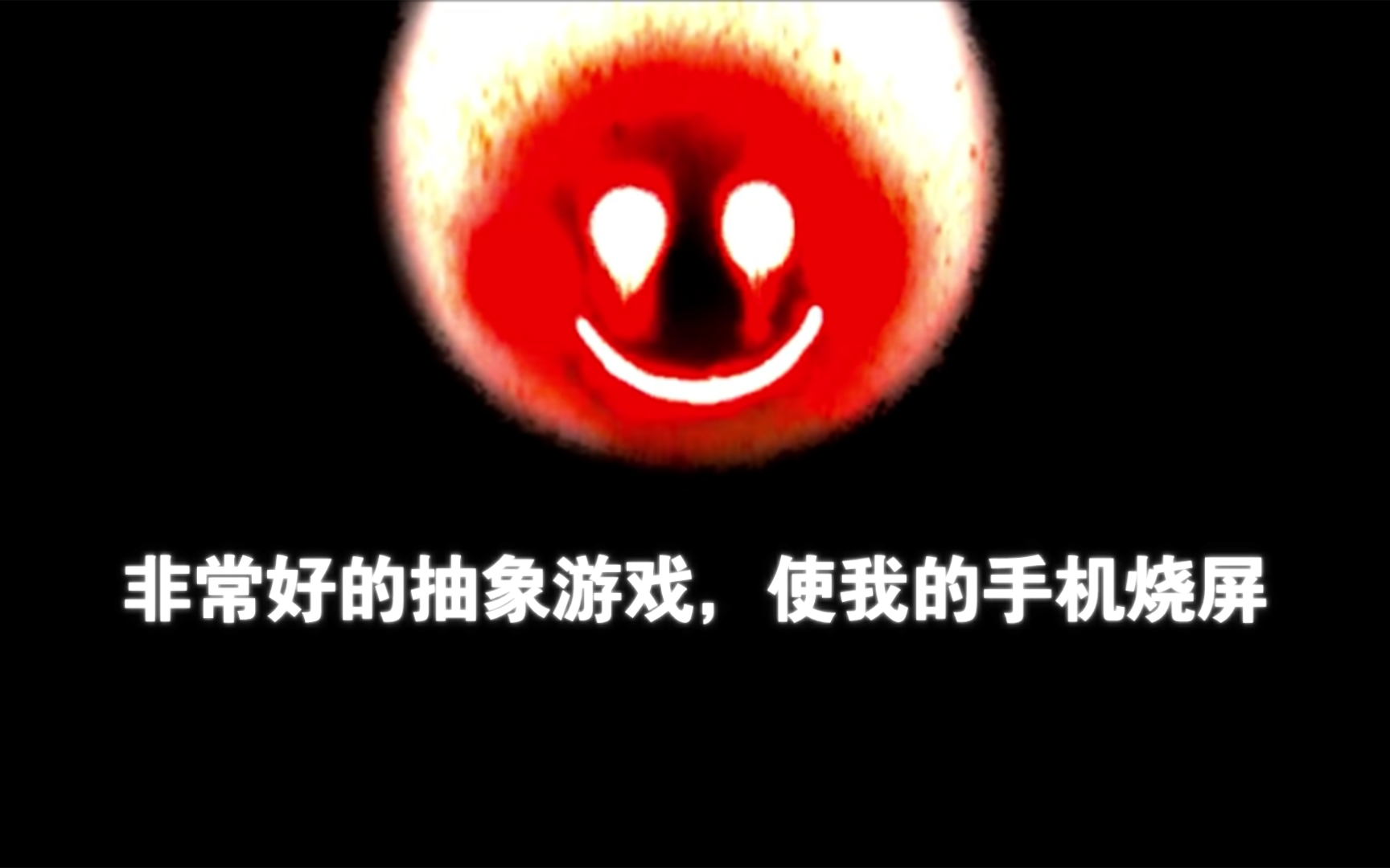 安卓单机游戏《快乐游戏HappyGame v1.8.7.1》[完整版]Steam移植非常好的抽象游戏,使我的手机烧屏!哔哩哔哩bilibili游戏推荐