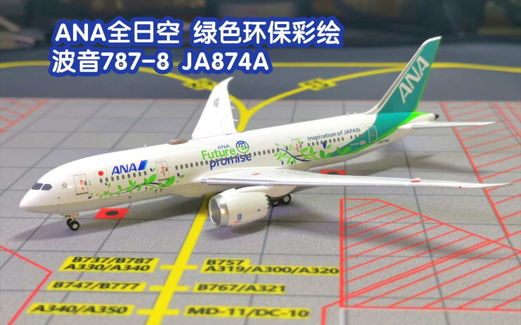 【开箱111】NGmodels 1:400 NG59007 ANA 全日空(绿色环保彩绘) Boeing 波音7878 JA874A 客机模型哔哩哔哩bilibili