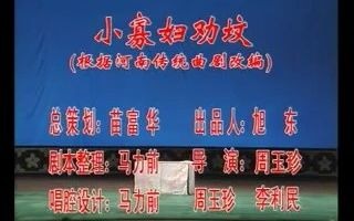 [图]【曲剧】劝坟 孔素红