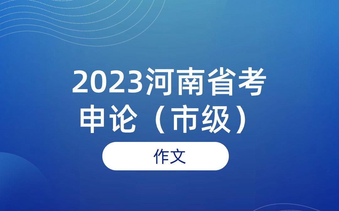 2023年河南省考申论市级(作文)哔哩哔哩bilibili