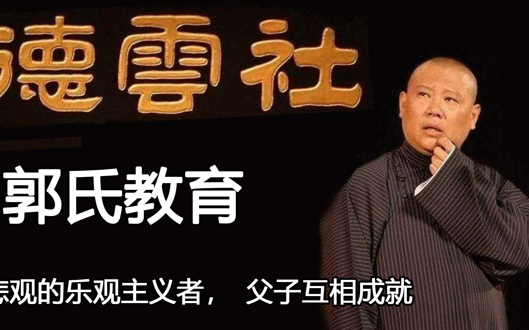 “郭氏教育”对大林的影响多大?悲观的乐观主义者,父子互相成就哔哩哔哩bilibili