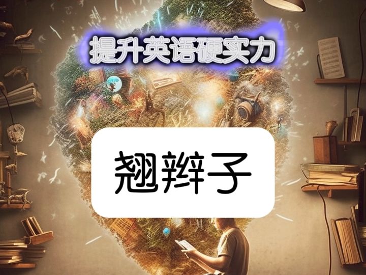 有趣的中英互译合集(6)哔哩哔哩bilibili