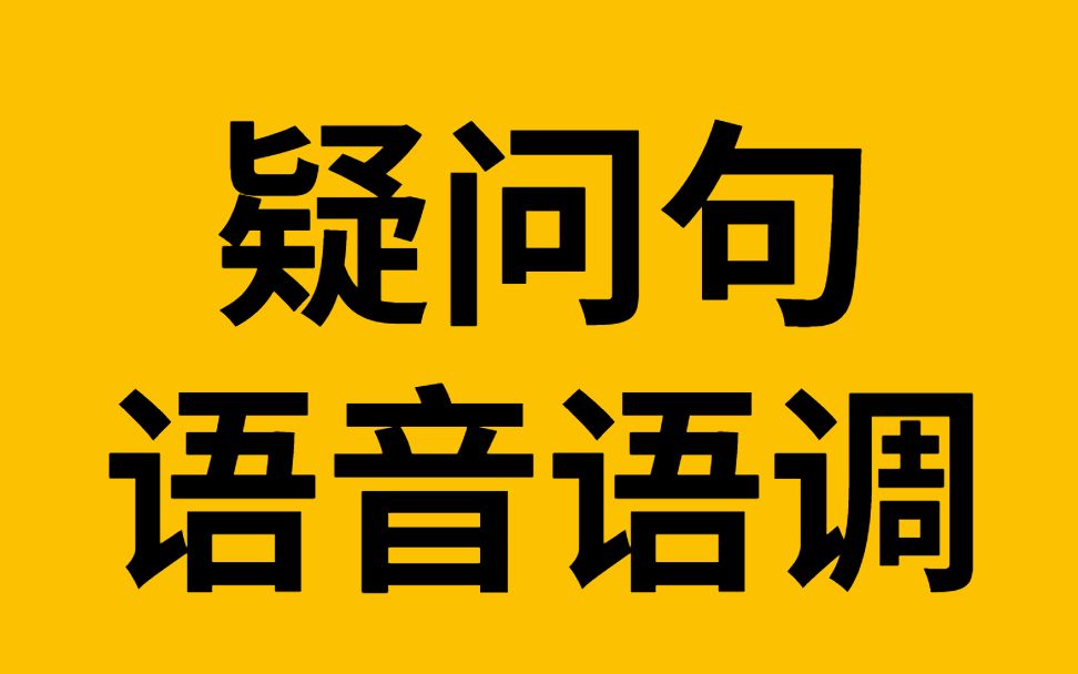 疑问句语音语调练习哔哩哔哩bilibili