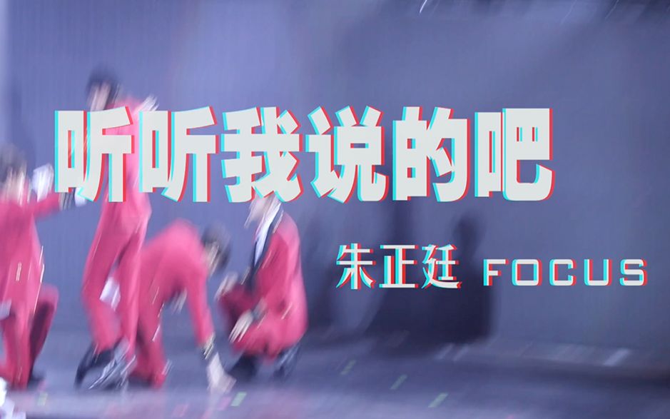 【朱正廷  Focus】听听我说的吧 ⷠ0602深圳哔哩哔哩bilibili