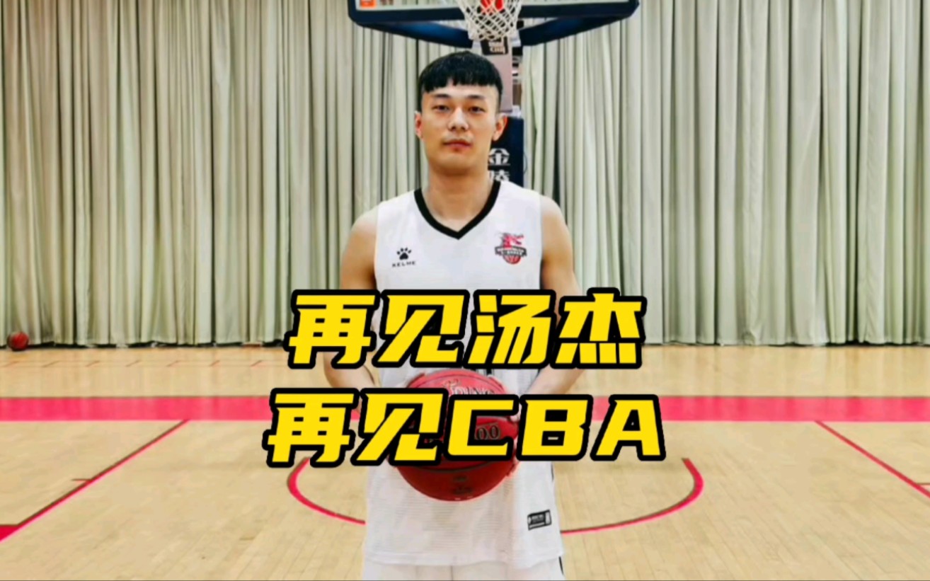 再见汤杰!再见CBA!汤杰为何转投NBL,杜锋给出答案哔哩哔哩bilibili