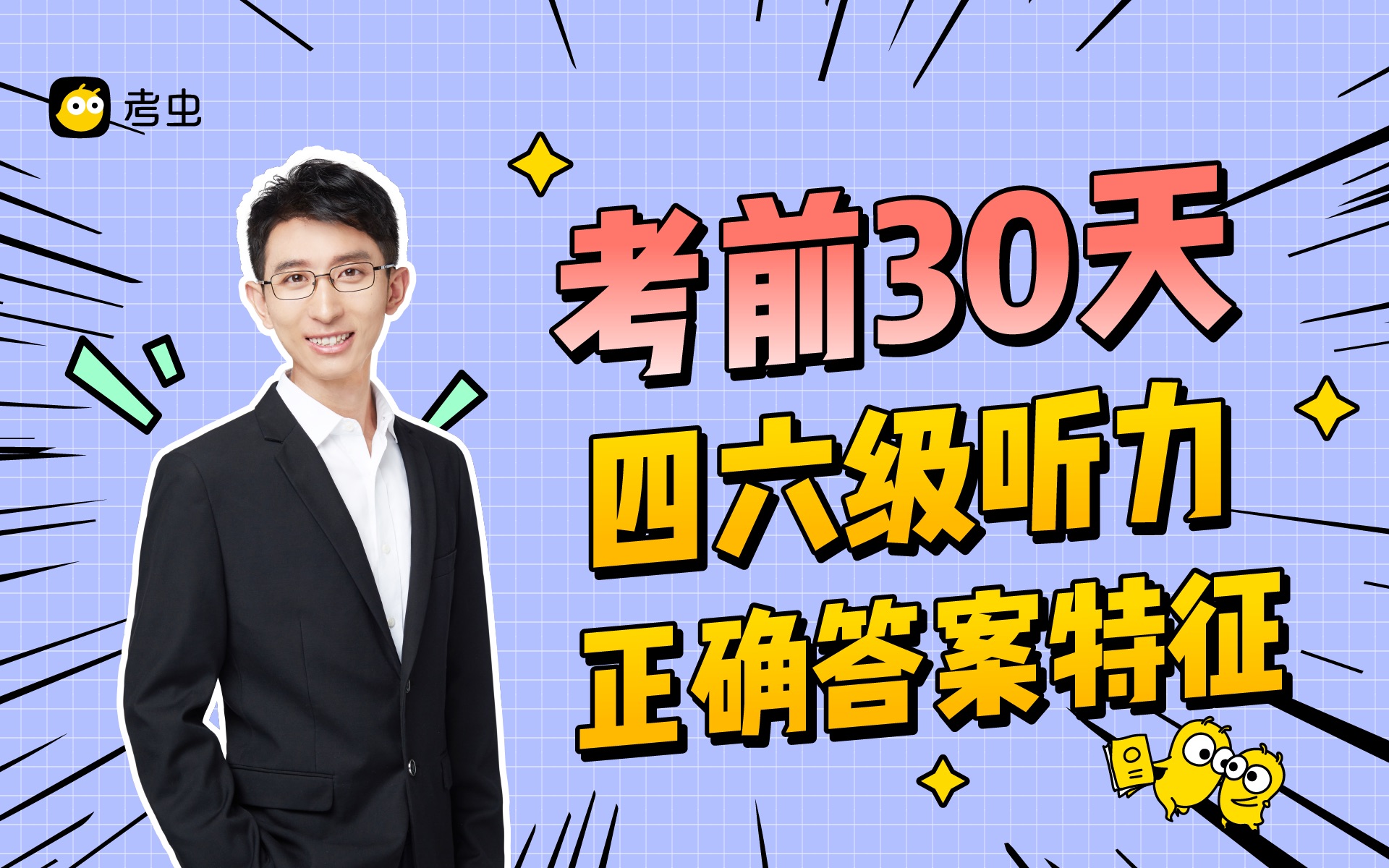 【四六级考前30天过级攻略】四六级听力正确答案特征总结,按照这么选就对了!哔哩哔哩bilibili