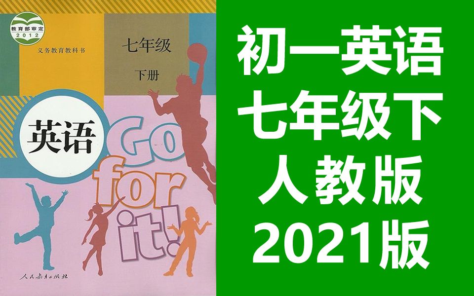 [图]初一英语七年级下册英语 人教版 2021新版 初中英语7年级下册英语七年级英语下册英语7年级英语初一英语初一下册7年级英语下册七年级下册七下英语初一英语