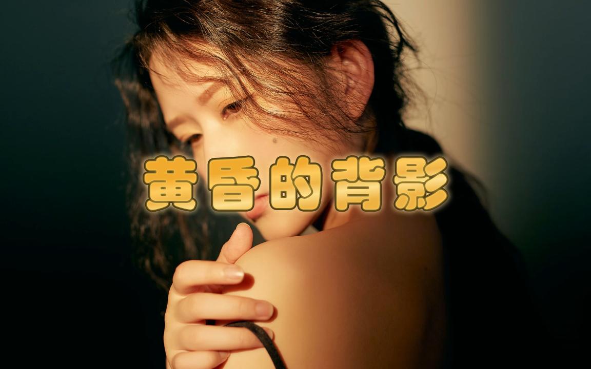 [图]黄昏的背影 - 曲肖冰『谁能摆脱命运谁能把你代替，本来无声无息却闪过你背影。』【看见音乐Music】