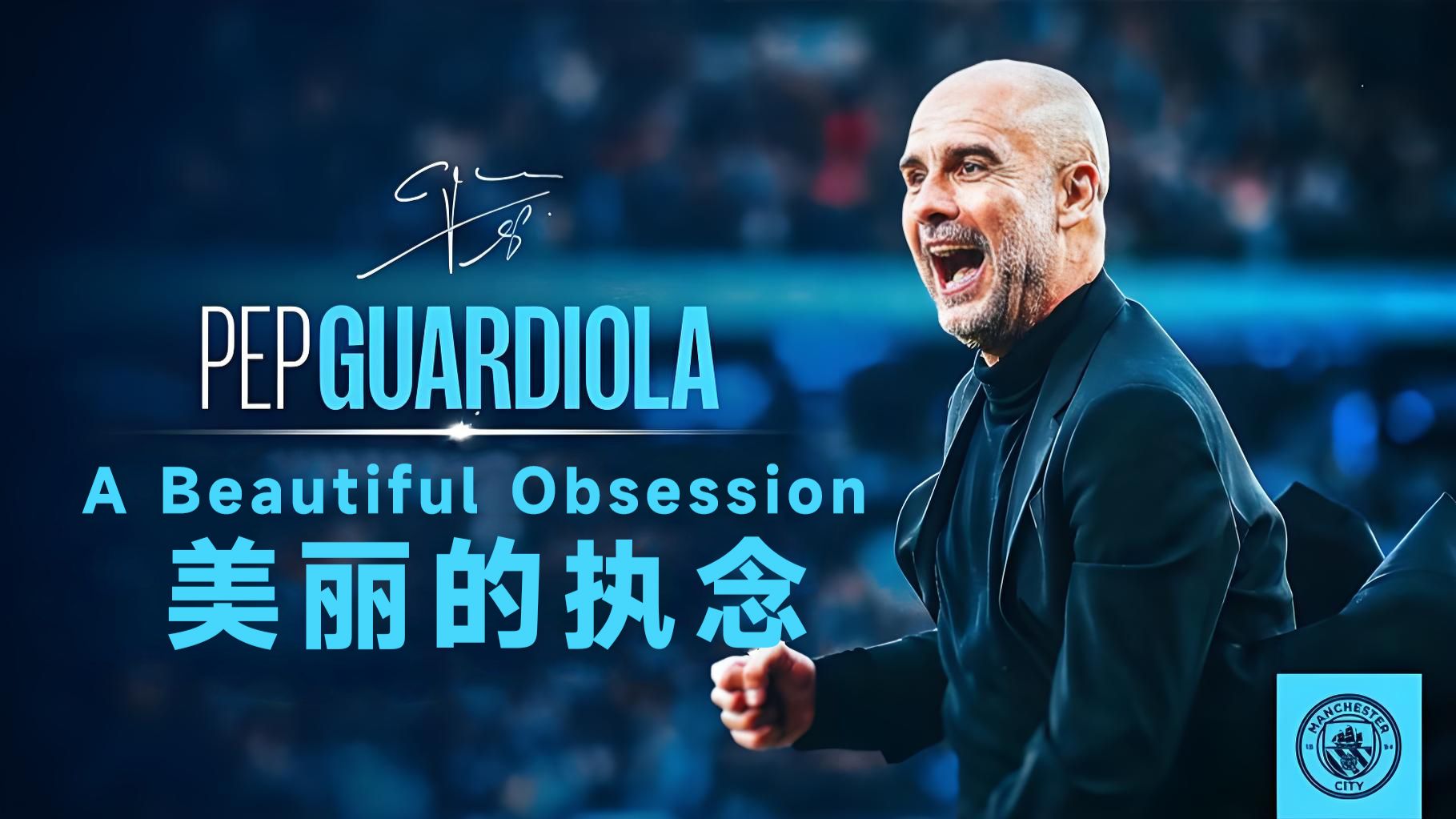 《A Beautiful Obsession 美丽的执念》2026曼城官方最新纪录片｜瓜迪奥拉十年曼城生涯的终章 德布劳内 罗德里离开的真相都将揭开！