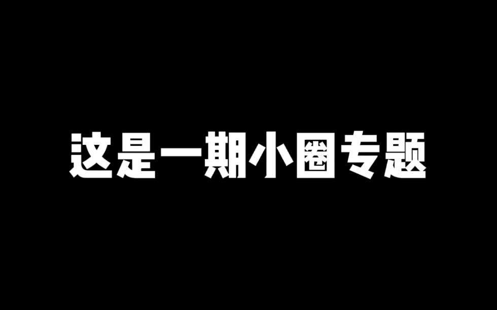 什么是小圈?哔哩哔哩bilibili