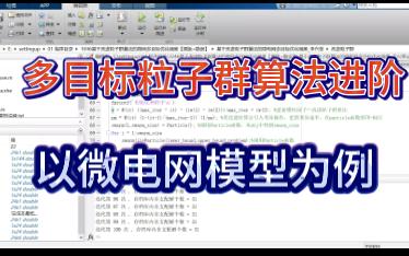 Matlab多目标粒子群算法进阶学习哔哩哔哩bilibili