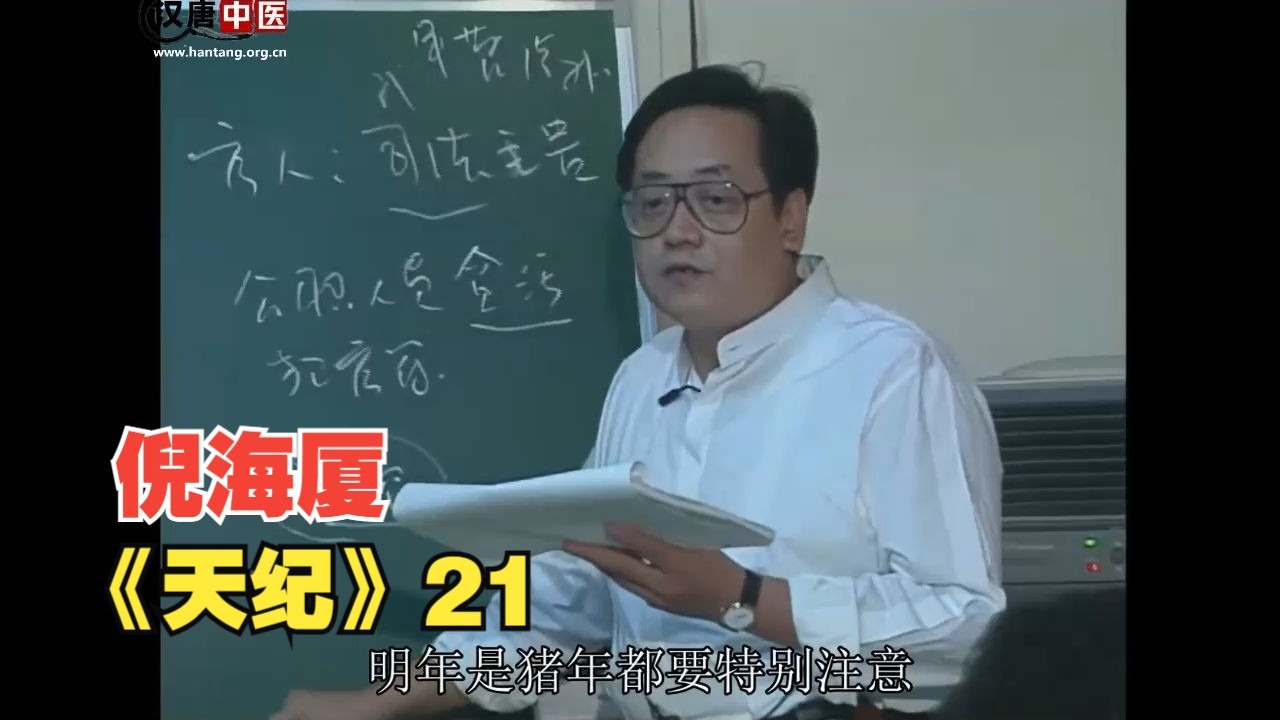 倪海厦《天纪》全集-21