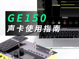 Tải video: 官方教学|GE150声卡功能怎么设置才能电脑录音？