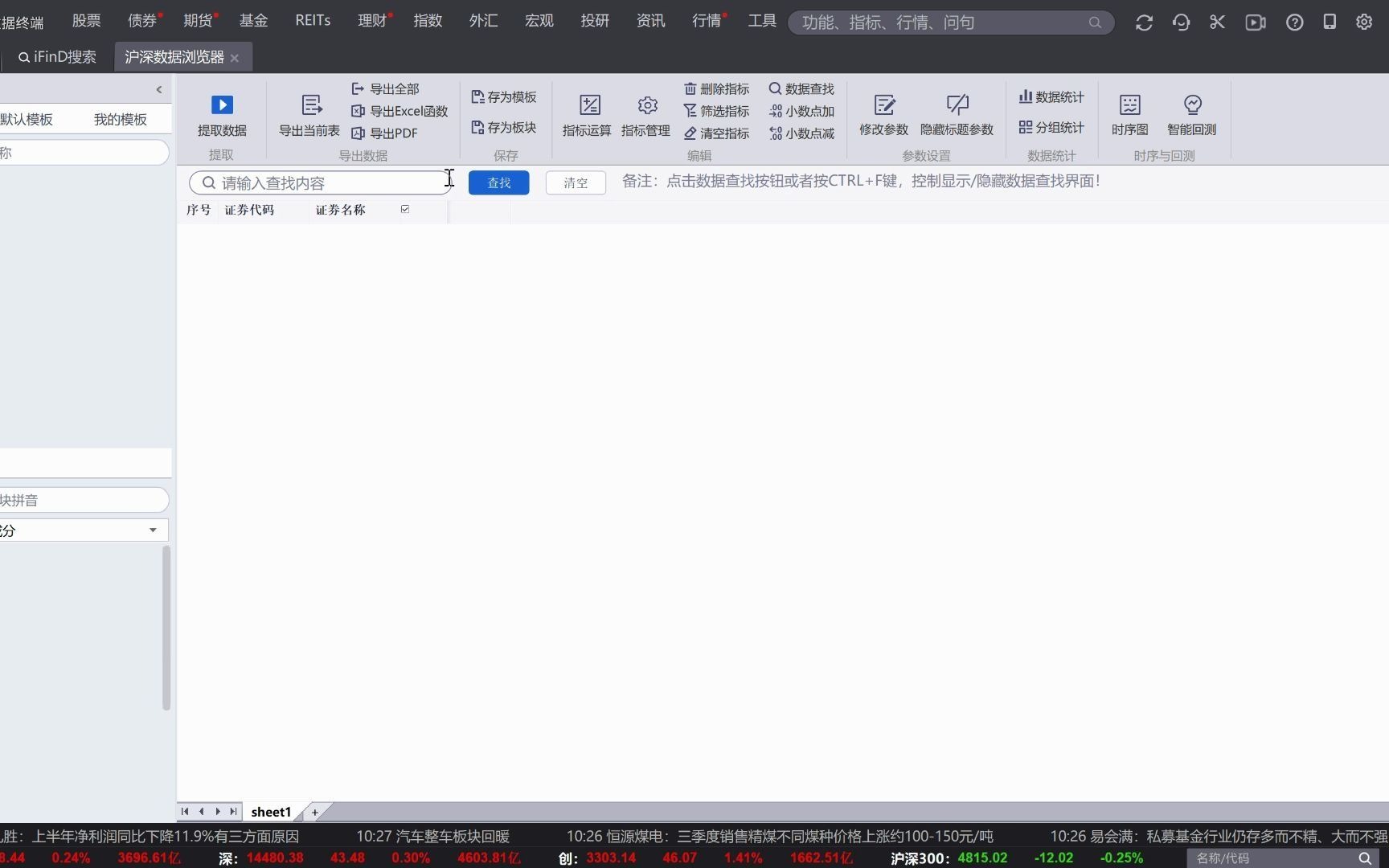 [图]【同花顺iFinD金融终端】上市公司的数据字典-沪深数据浏览器