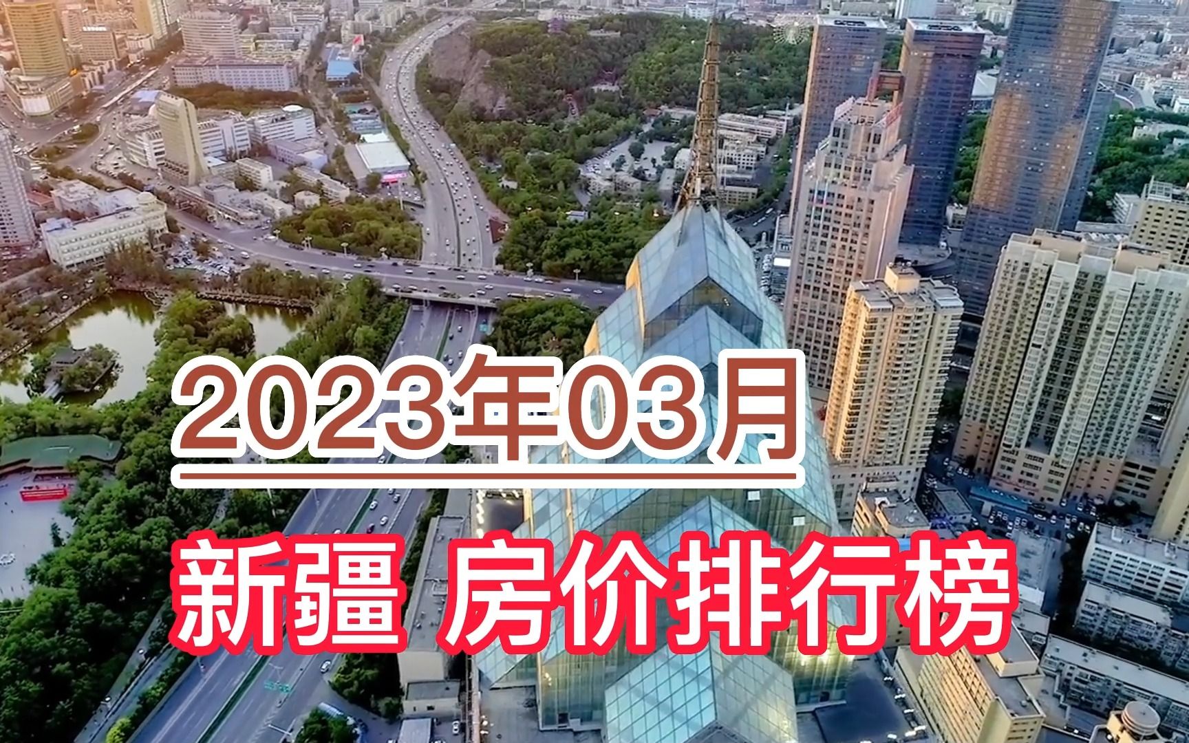 2023年03月新疆房价排行榜,阿拉尔环比大幅上涨超8.7%哔哩哔哩bilibili