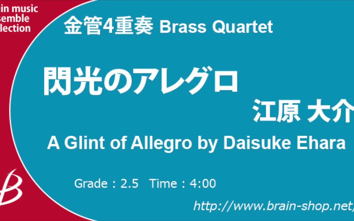 [图]【銅管四重奏】闪光快板 / 閃光のアレグロ / 2.5級 / ENMS-84563