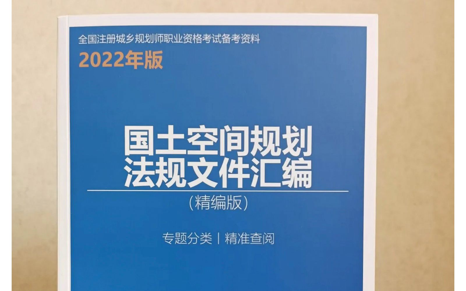 法规汇编丨2022年注册城乡规划师备考,这本资料你必须拥有!哔哩哔哩bilibili