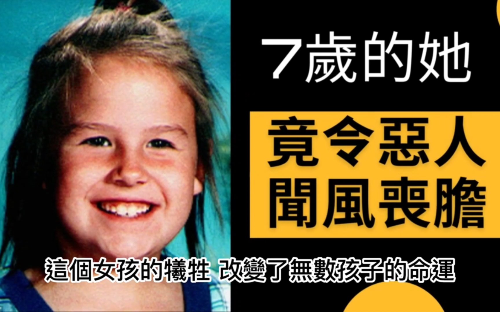 坎卡(megan kanka),一個七歲的小女孩,為什麼失蹤在三個前科犯的房子