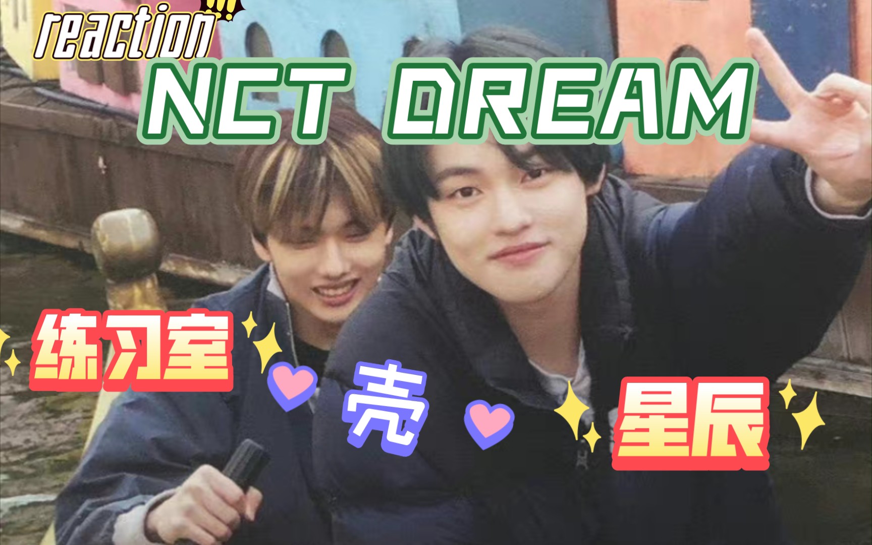 【NCT DREAM】【reaction】看梦梦练习室+星辰CP向视频+志晟直拍哔哩哔哩bilibili