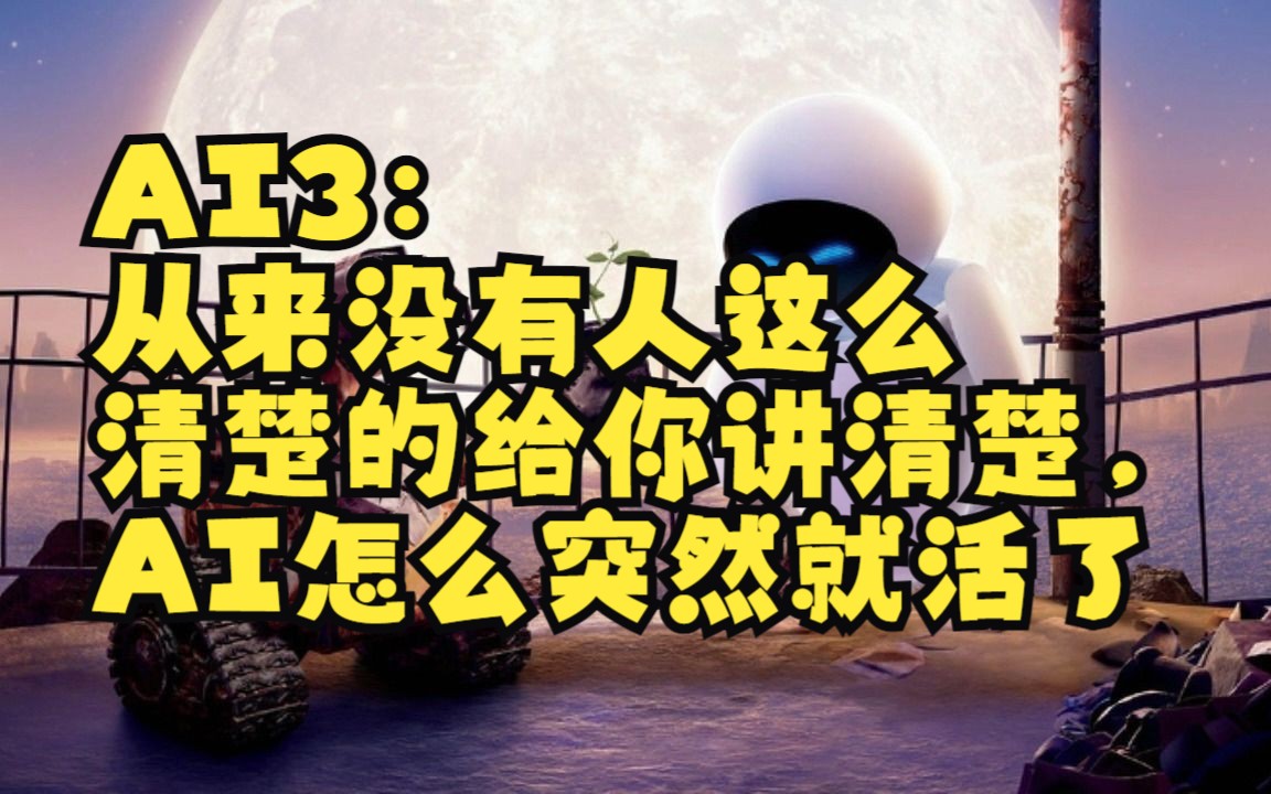 AI3:从来没有人这么清楚的给你讲清楚,AI怎么突然就活了哔哩哔哩bilibili