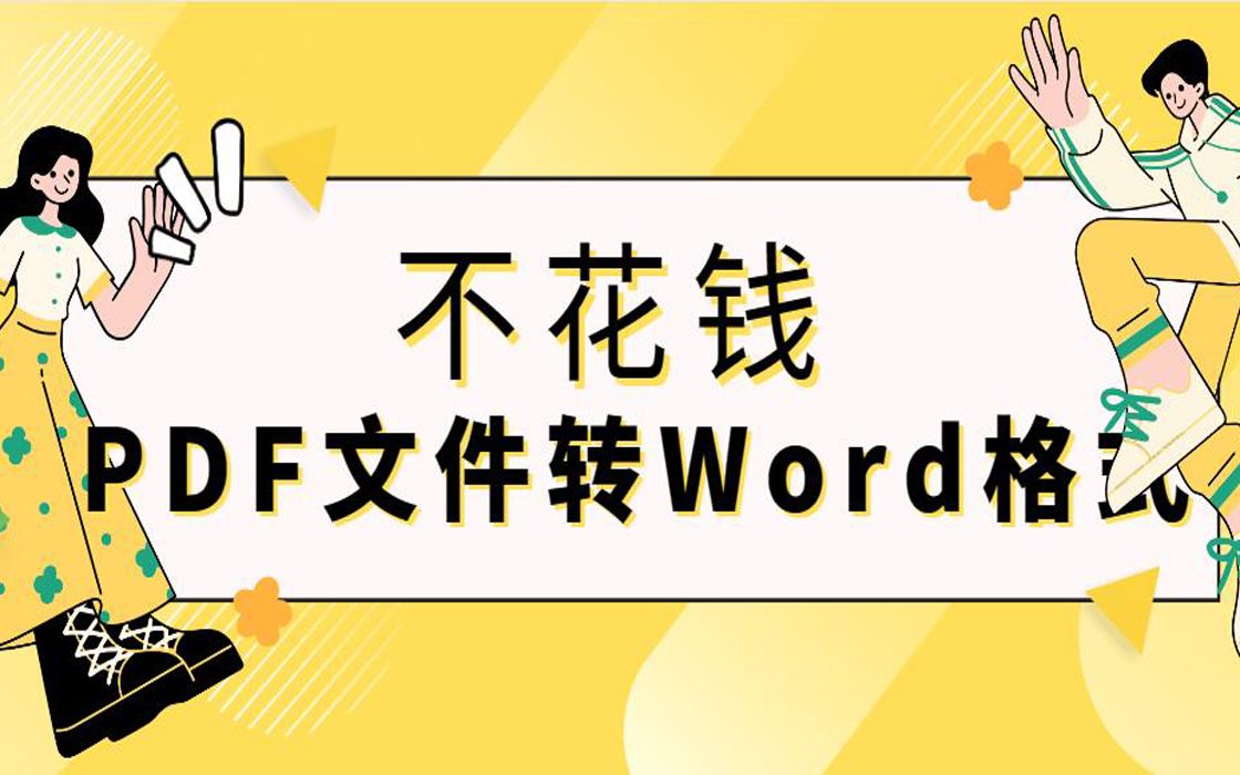 不花钱PDF文件转Word格式哔哩哔哩bilibili