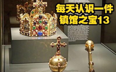 13神圣罗马帝国传承800年的国王加冕绝世皇冠.大家好 这里是每天认识一件镇馆之宝 感兴趣的请关注收藏,我会持续更新的.哔哩哔哩bilibili