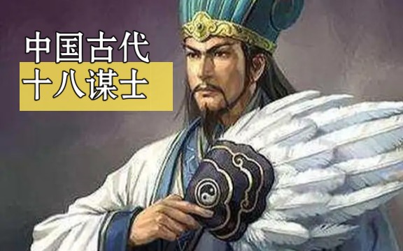 [图]中国古代十八大谋士，盘点古代谋士谋臣！