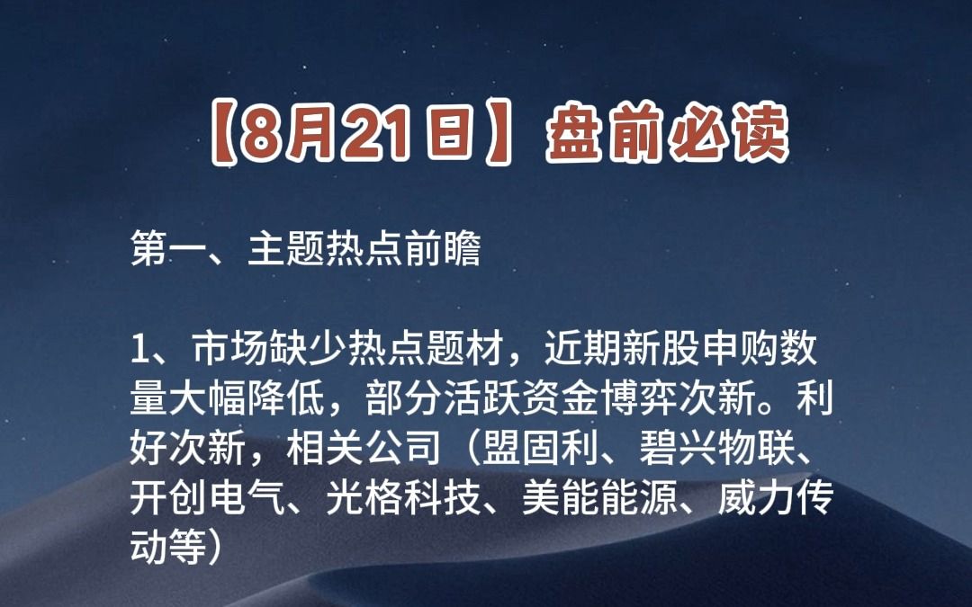 【8月21日】盘前必读哔哩哔哩bilibili