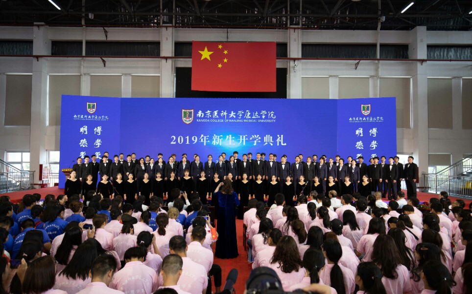 南京医科大学康达学院2019新生开学典礼——在太行山上哔哩哔哩bilibili