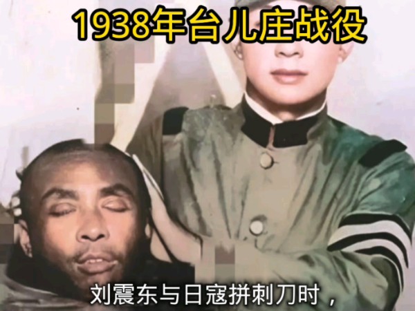 1938年台儿庄战役刘震东与日寇拼刺刀时,被日军击中头部身亡殉国!丧心病狂的日寇砍下英雄头颅炫耀!哔哩哔哩bilibili