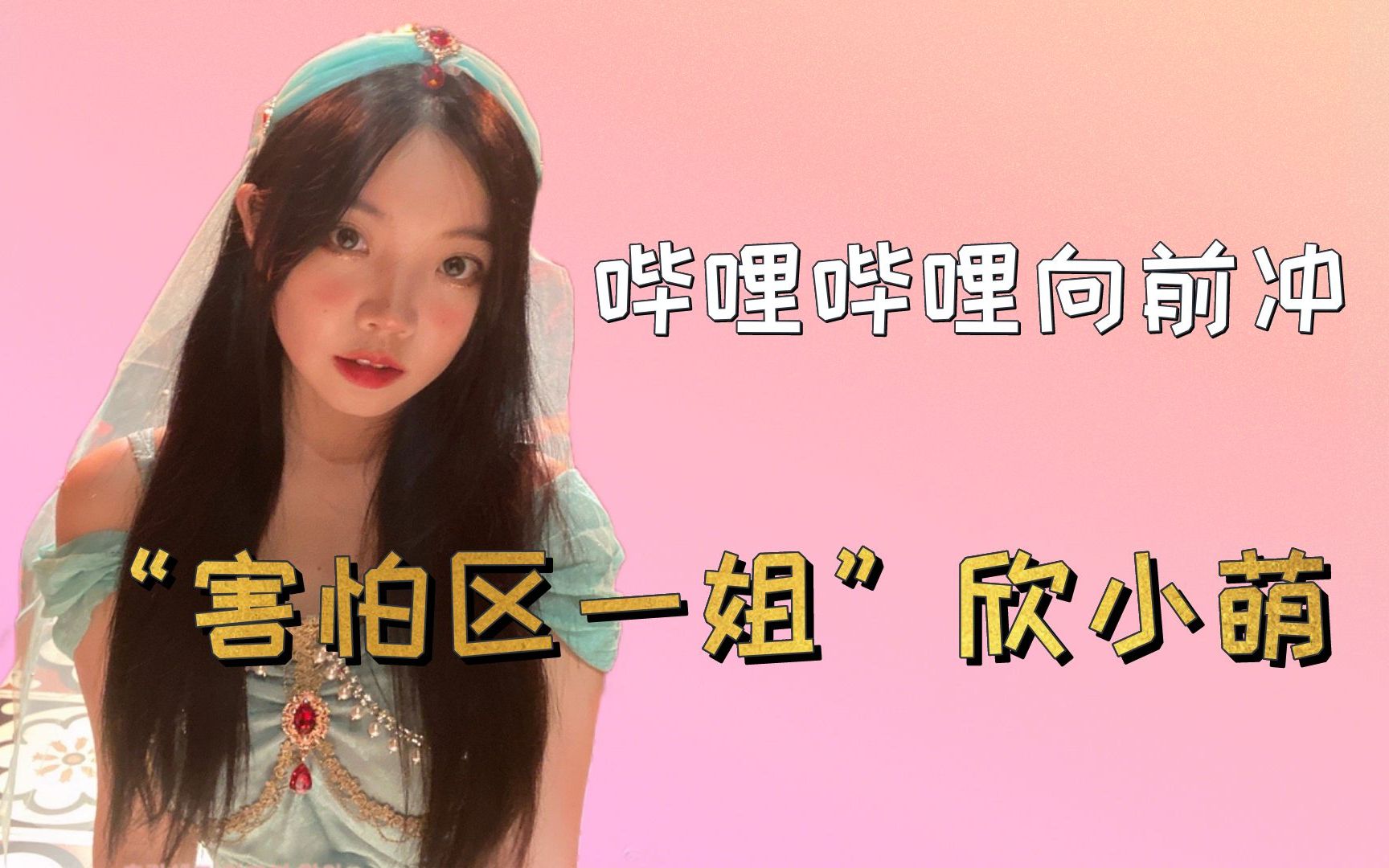 哔哩哔哩向前冲"害怕区一姐"欣小萌-综艺-高清独家在线观看-bilibili