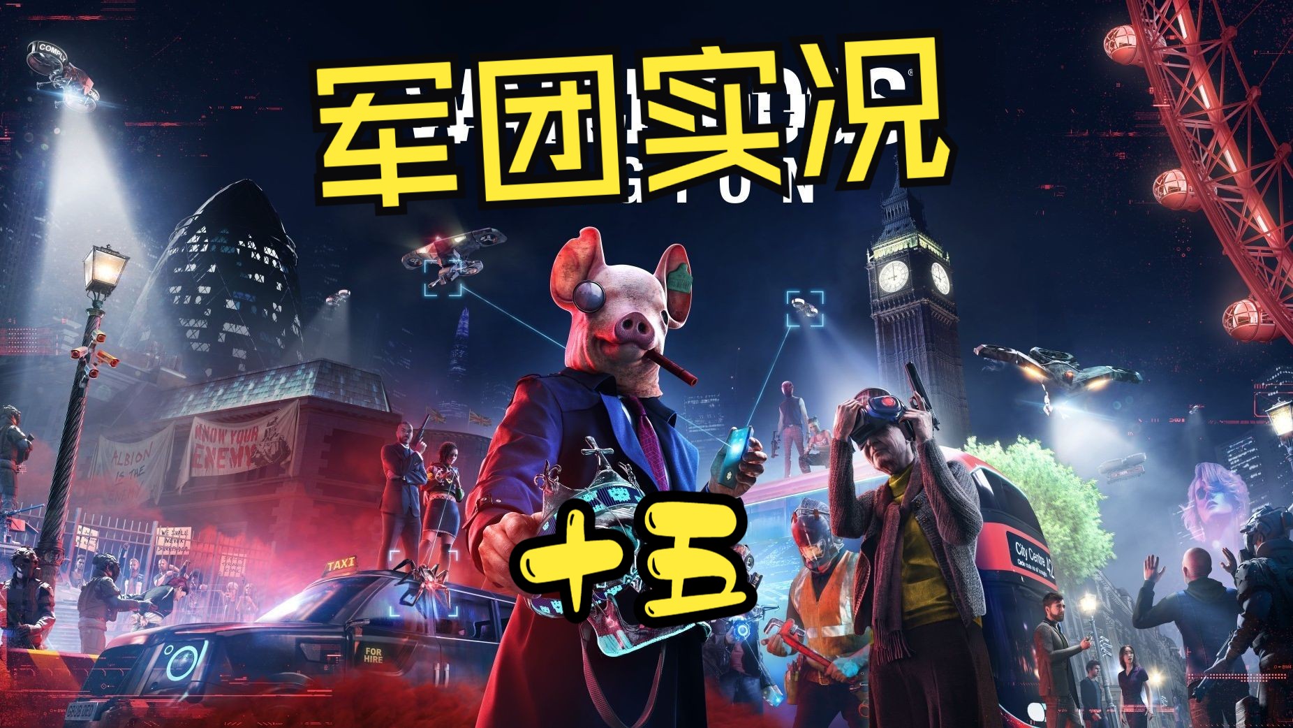 看门狗·军团流程实况(十五)