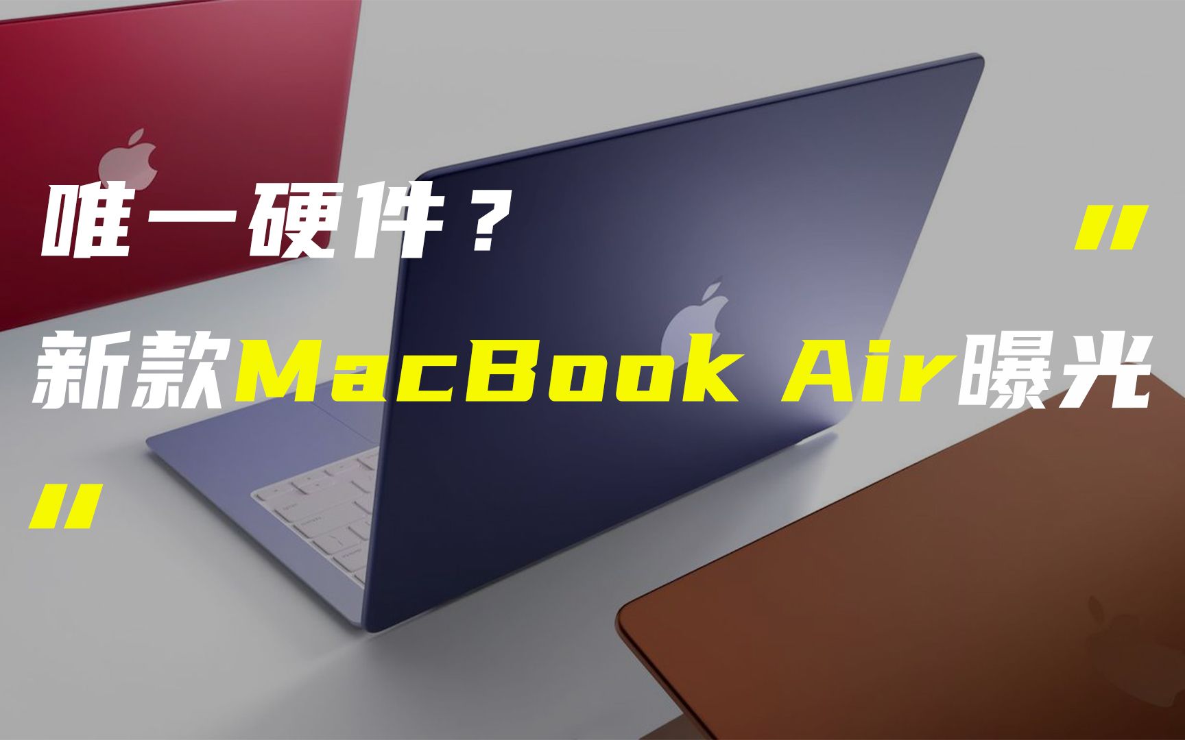 「科技V报」新款MacBook Air或亮相WWDC2022;OPPO翻盖式折叠屏新机曝光20220530哔哩哔哩bilibili