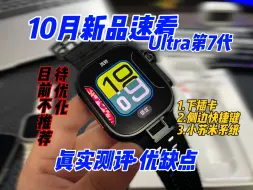 Скачать видео: 真实测评优缺点 10月插卡手表新品 Ultra第7代 #插卡手表 #智能手表