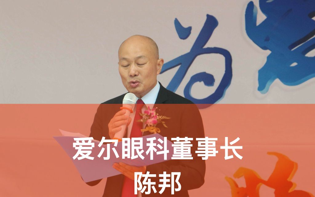 爱尔眼科董事长陈邦从中国眼科第一股到全球领先