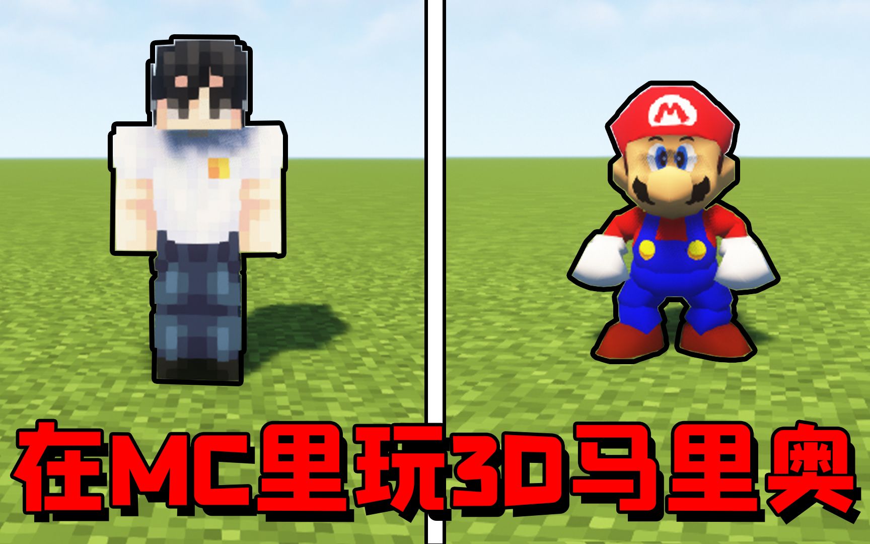 在MC里玩3D版马里奥是种什么体验?晕3D的千万别玩