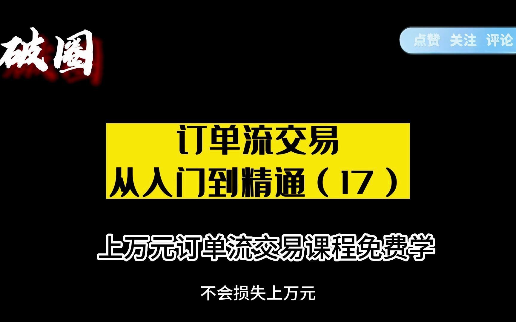 订单流交易从入门到精通(17)哔哩哔哩bilibili