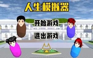 Download Video: 樱花校园模拟器：试玩人生模拟器，小拉的奔溃瞬间