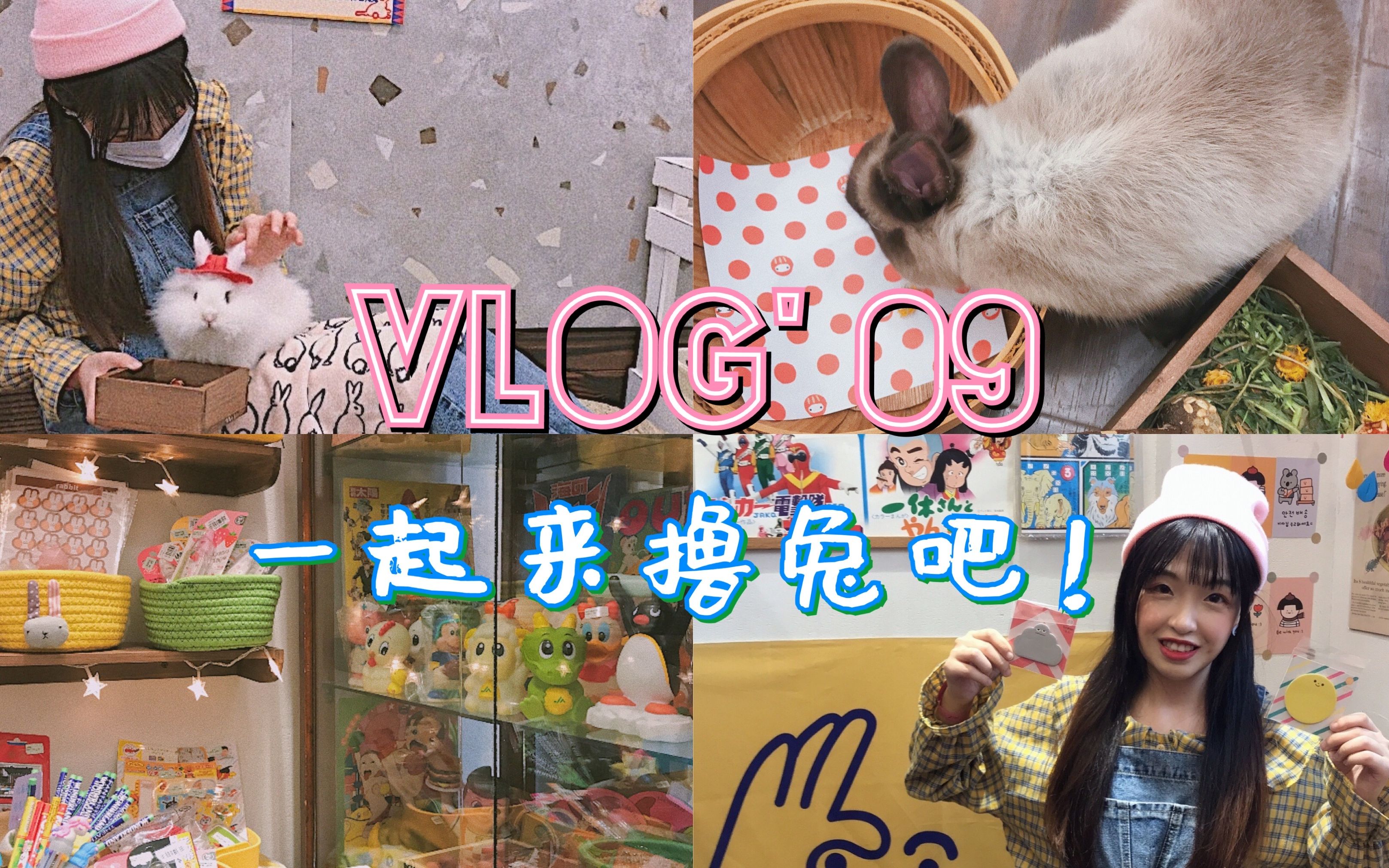 VLOG' 09 | 兔咖○兔月屋 | 上海首家撸兔馆 | 欢迎来到兔兔王国哔哩哔哩bilibili