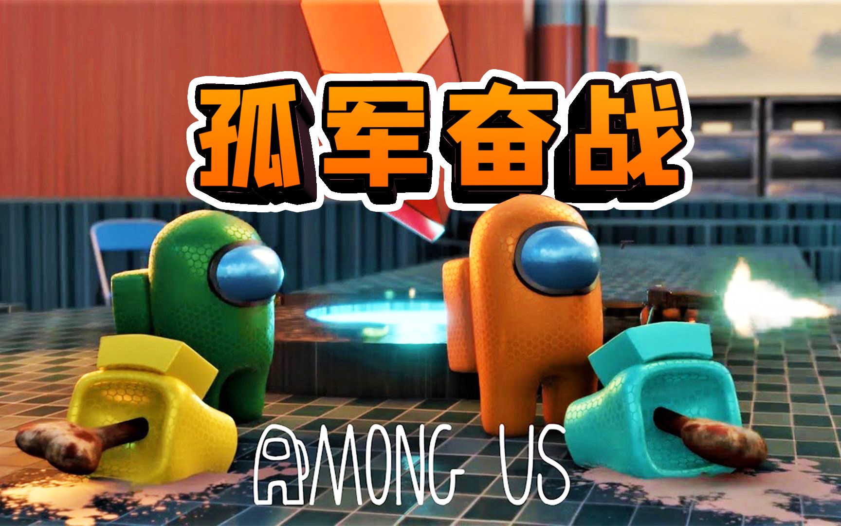 3d太空狼人杀太空舱内暗藏杀机队友互卖我只能孤军奋战