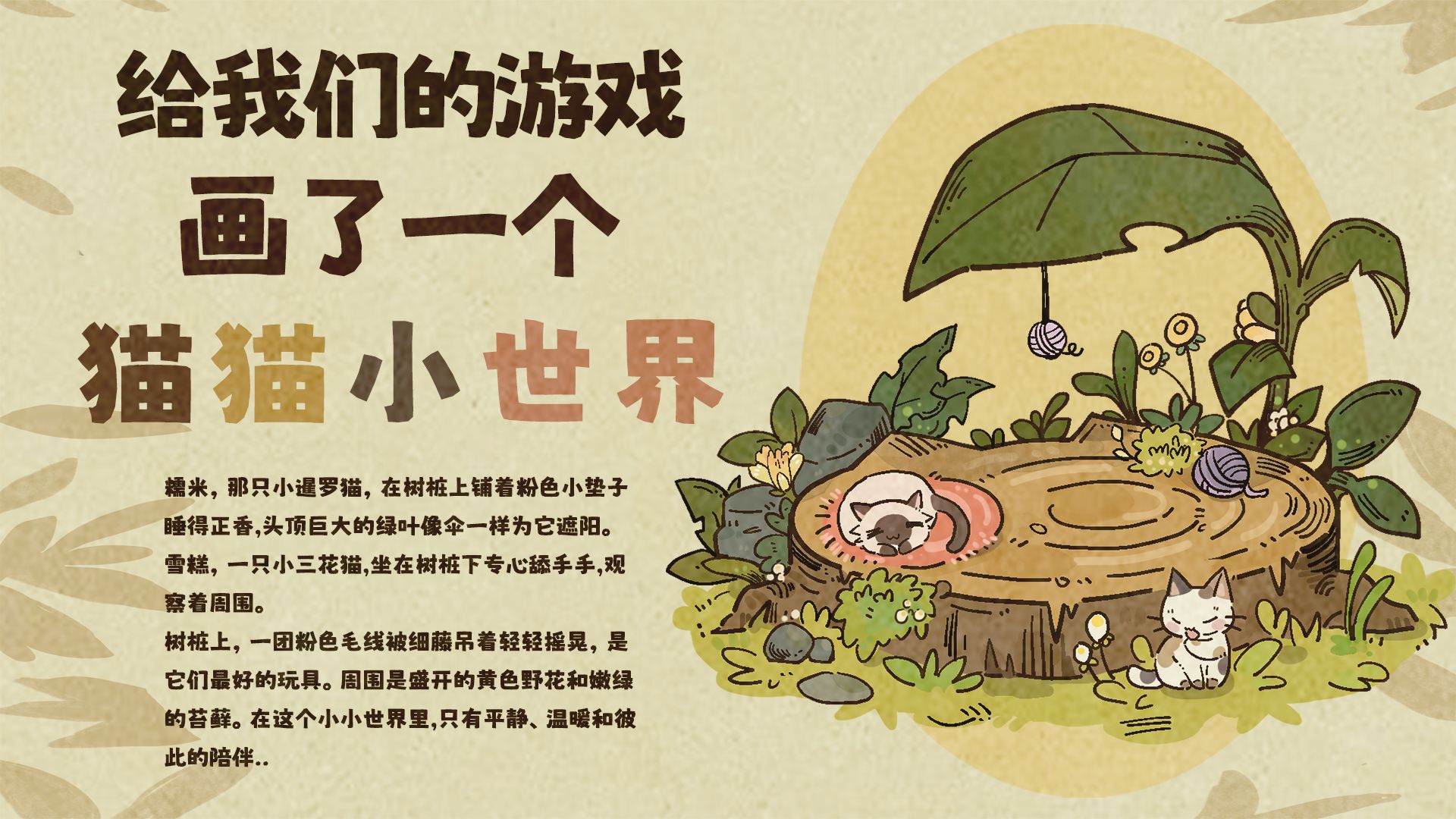 给我们的游戏画了一个猫猫小世界！