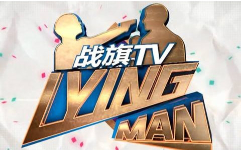 【Lying man第二季】第二期 战旗TV自制电竞真人秀 PDD成名侦探!哔哩哔哩bilibili