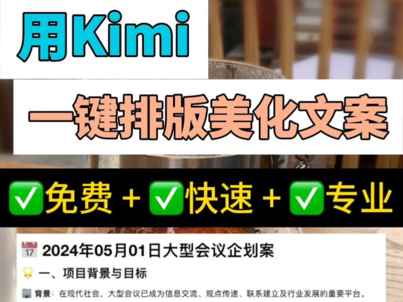 用Kimi,几秒完成文档的梳理、排版、美化.他可以帮你吧文档梳理关键信息,归类整理,重新复写文档,让文档会变成清晰,有条理,有逻辑,容易理解....