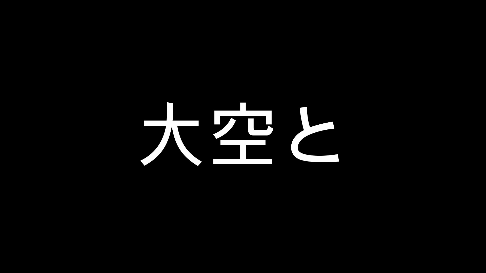 [图]东京大学校歌 大空と 中文字幕 入学式