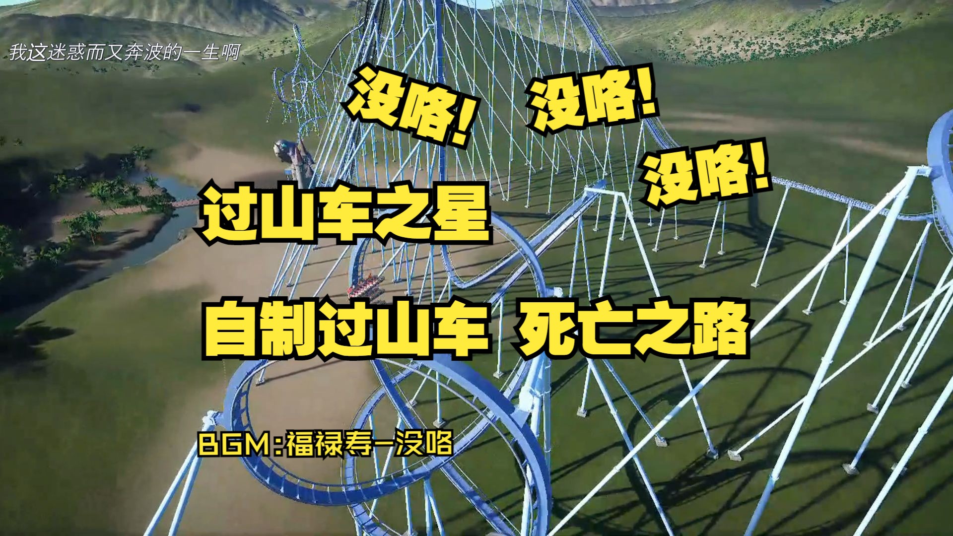 [过山车之星]自制蓝图road of death死亡之路!