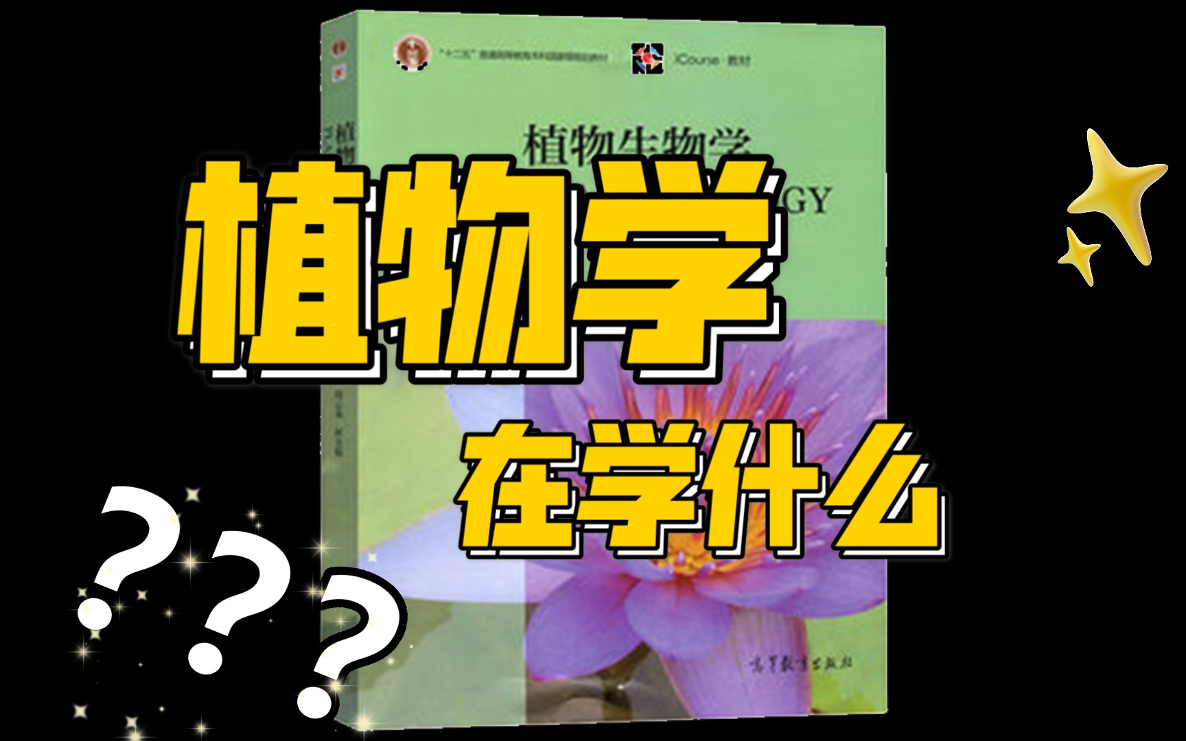 [图]【植物百科】植物学学些什么，为什么要学植物学？