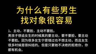 下载视频: 为什么有些男生找对象很容易